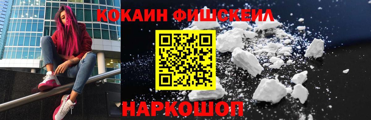 Кокаин FishScale Солнечногорск