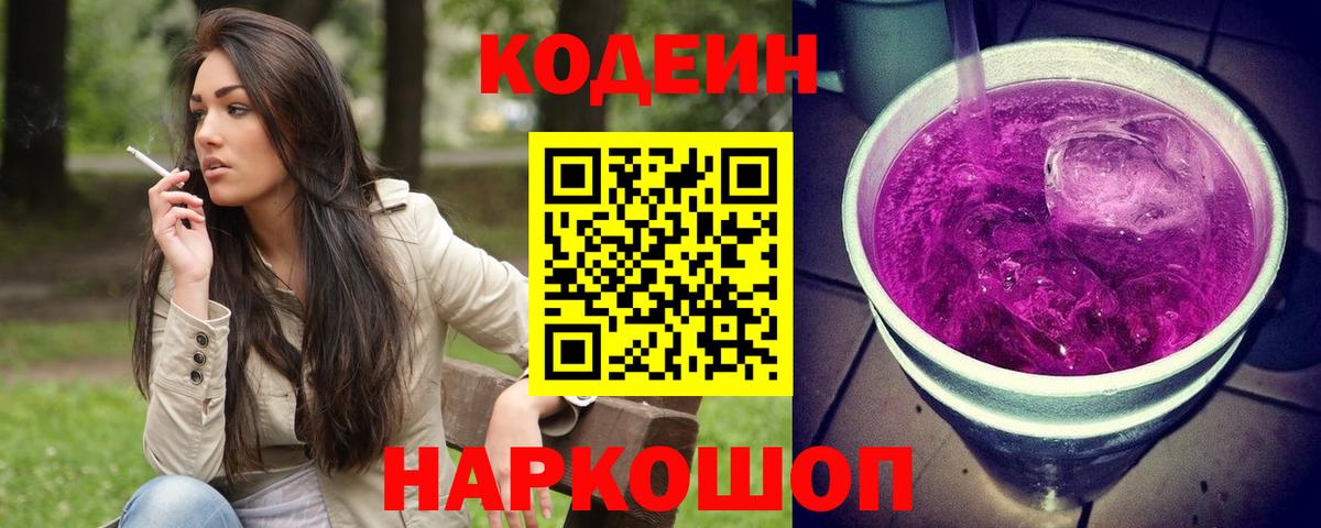 Кодеиновый сироп Lean Purple Drank  Кодеин Purple Drank  Солнечногорск  Вход с VPN 